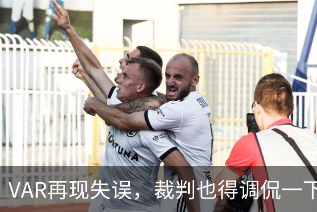 VAR再现失误，裁判也得调侃一下自己的“隧道视野